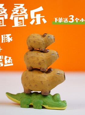 卡皮巴拉叠叠乐capybara水豚鳄鱼木雕摆件送女生朋友可爱生日礼物