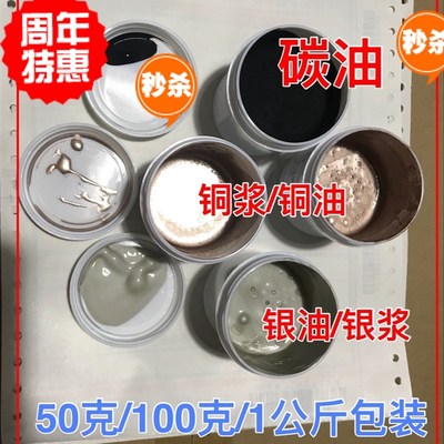 导电银油铜油银浆铜浆低阻碳油碳浆线路板及电子电器补线银油铜油