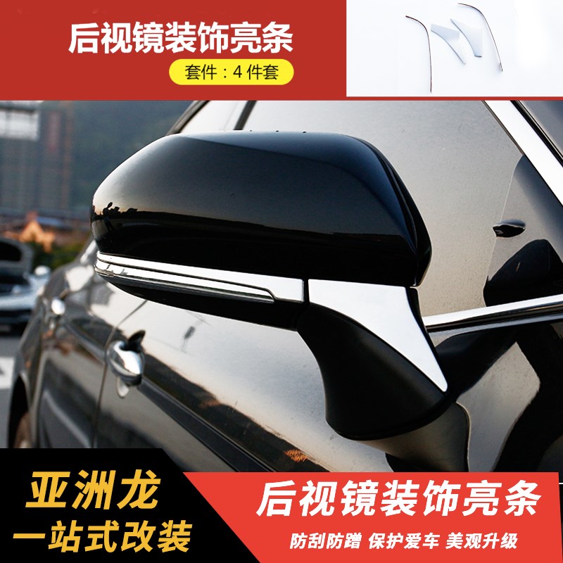 19款亚洲龙后视镜装饰亮条防撞保护外饰贴改装