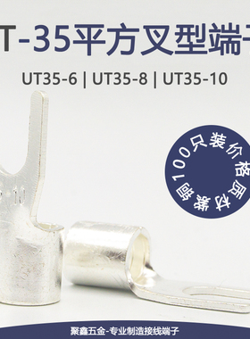 UT35-6/8/10冷压接线端子U型裸端头Y形线鼻子叉型紫铜线耳35平方