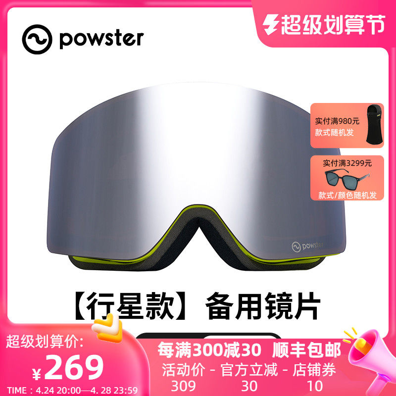 【行星系列/备用镜片】Powster蔡司防雾滑雪镜片晴天增光替换镜片