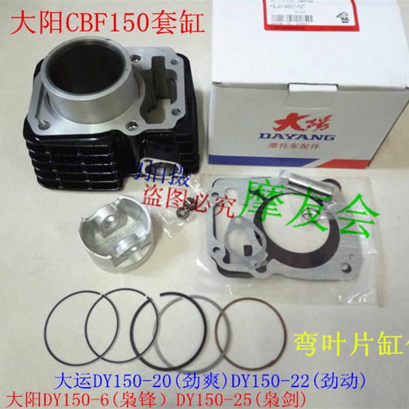 大阳DY150-6-25枭锋枭剑 大运DY150-20-22劲爽劲动套缸活塞气缸环