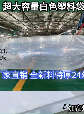 超大加厚白色塑料袋青贮黄储饲料发酵袋透明高压防尘防潮密封袋子