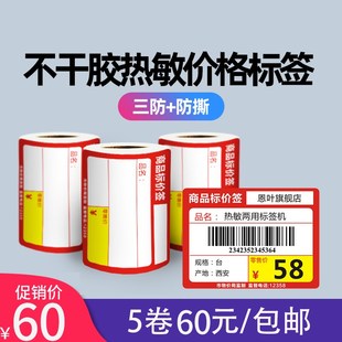 恩叶热敏不干胶标签纸生活超市烟草酒类烟酒店标价标签药店标价签