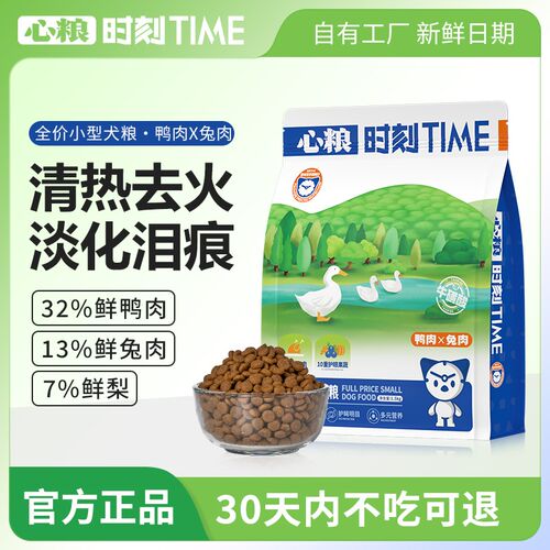 心粮时刻小型犬专用狗粮鸭肉梨泰迪柯基比熊去泪痕鲜肉粮全价犬粮