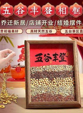 五台山乔迁之喜新居布置仪式装饰五谷丰登杂粮摆件相框入宅搬家新