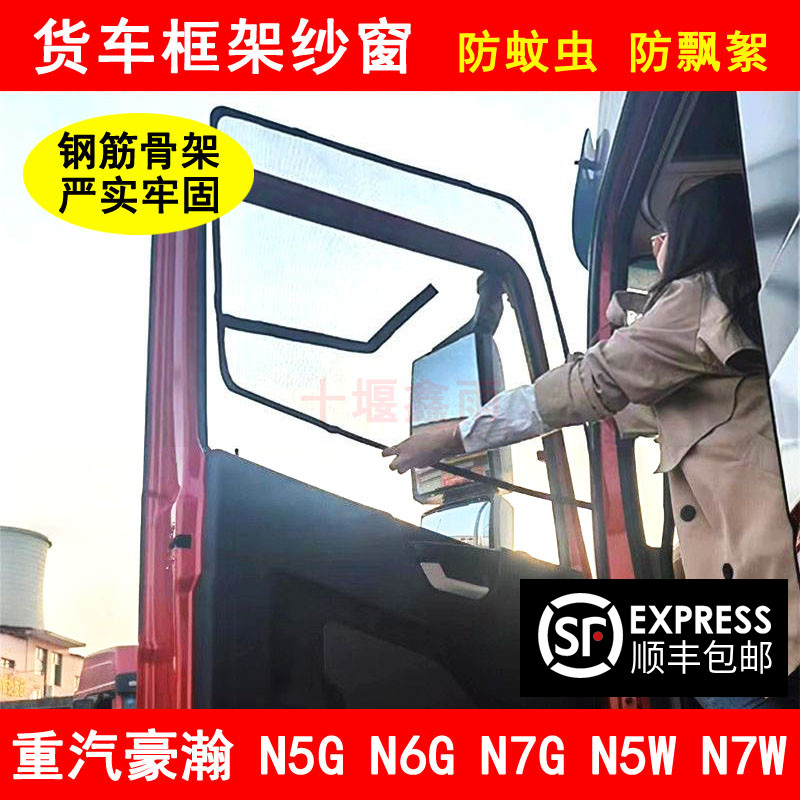 重汽豪瀚N N6G N7G N5W N7W货车防虫网骨架窗纱网防蚊框架纱窗