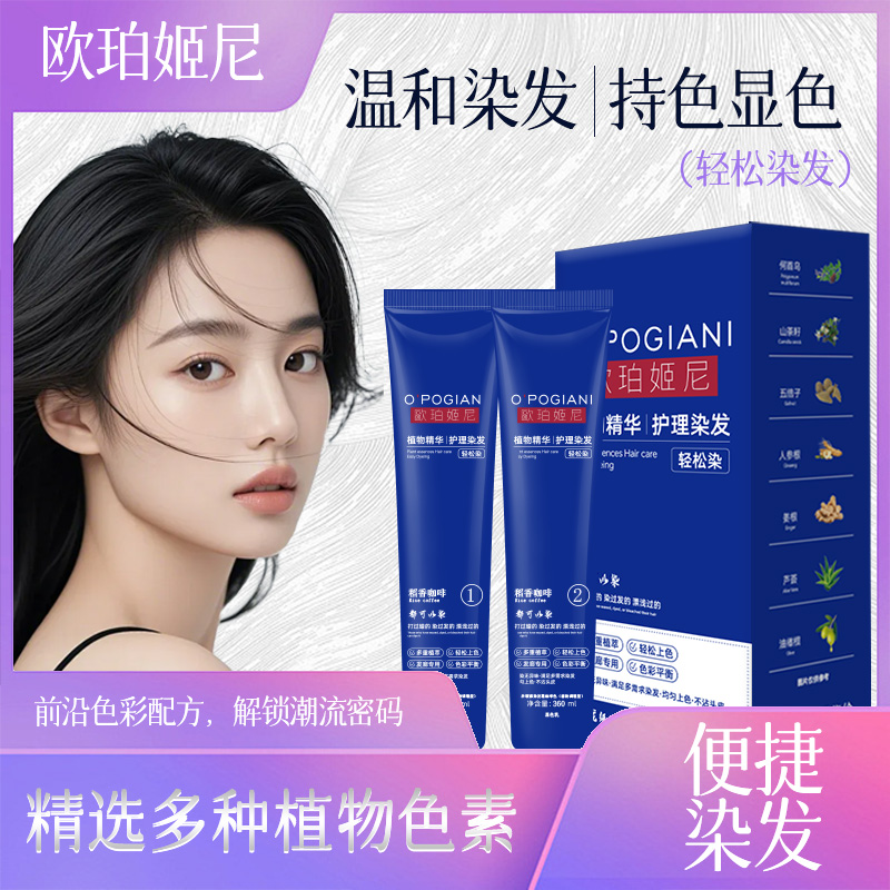 O'POGIANI欧珀姬尼染发伦敦摩卡色自己在家轻松染发