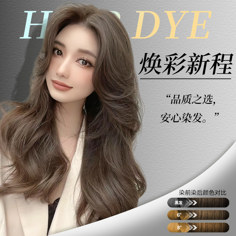 流行发色显白免漂不伤发在家染