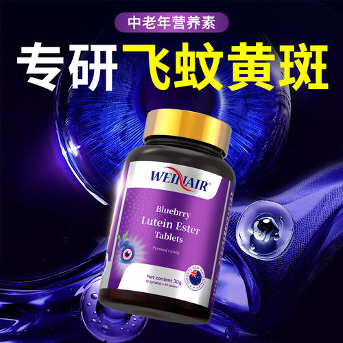 WEINAIR叶黄素正品官方旗舰店
