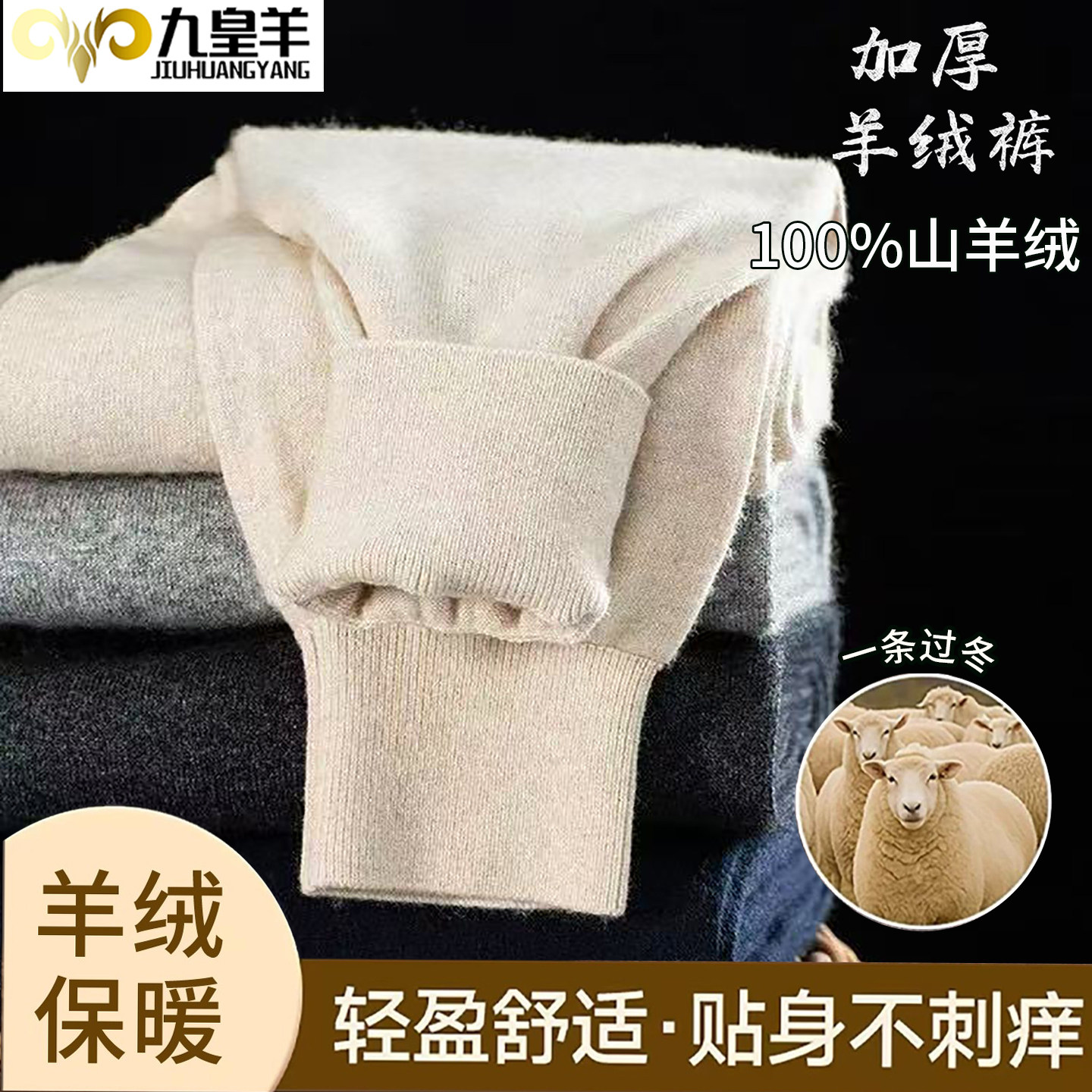 内蒙古九皇羊100%山羊绒裤男女加厚羊绒裤内穿打底裤羊毛裤打底裤