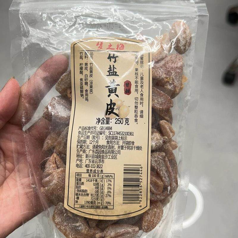 正宗无核竹盐黄皮干250g新兴特产咸甘草黄皮果蜜饯竹蜂