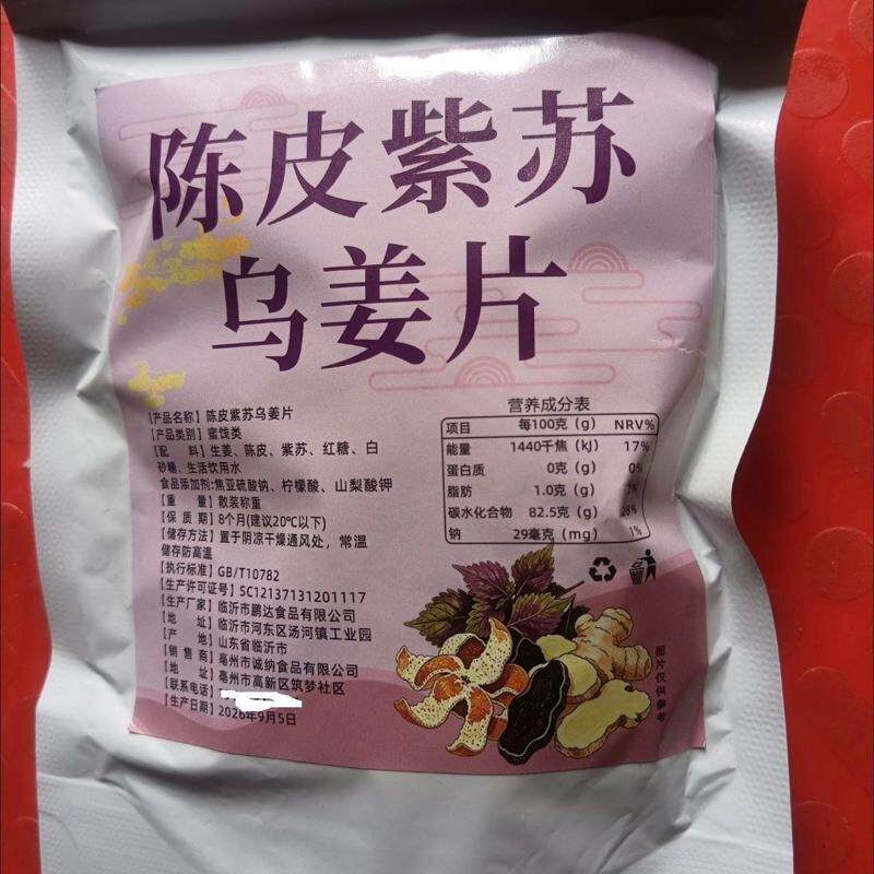 陈皮紫苏乌姜片紫苏生姜陈皮紫苏养生乌姜片药食同源