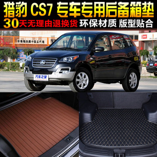 14款 配件 2009 长丰猎豹CS7专用后备箱垫尾箱垫子改装