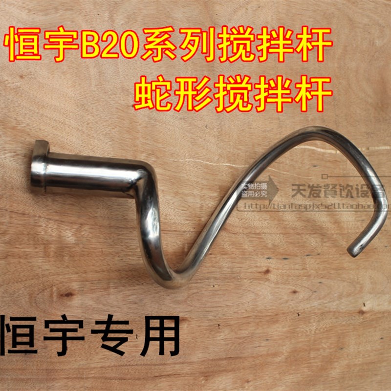 恒宇B20食品搅拌机配件 搅拌杆 蛇形搅拌杆 恒宇打蛋机配件