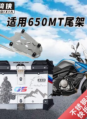 星骑侠适用春风mt650摩托车尾架650mt边箱支架尾箱后备箱后货架子