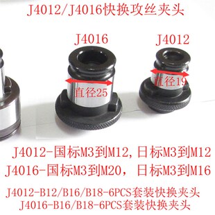 台钻攻丝机夹具J4024 B16丝锥夹头套装 J4016 B18快换攻丝夹头4012