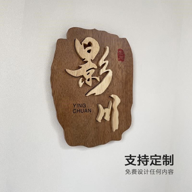 个性实木门牌民宿客栈茶舍木质包厢提示牌logo木招牌字木挂牌定制
