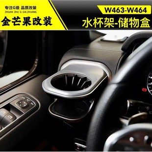 W464G350储物盒 饮料架 大G级水杯架 G63G500空调出风口水杯架