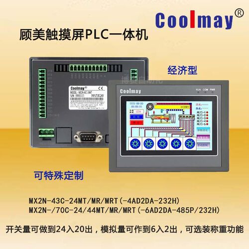 经济型顾美触摸屏PLC一体机MX2N-43/70C-24/44MT/MR可选称重全新