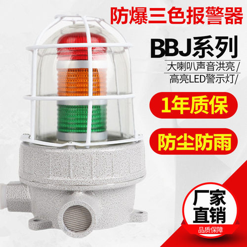 防爆三色声光警报器BBJ24V机床讯号灯设备故障指示灯警示器现货发