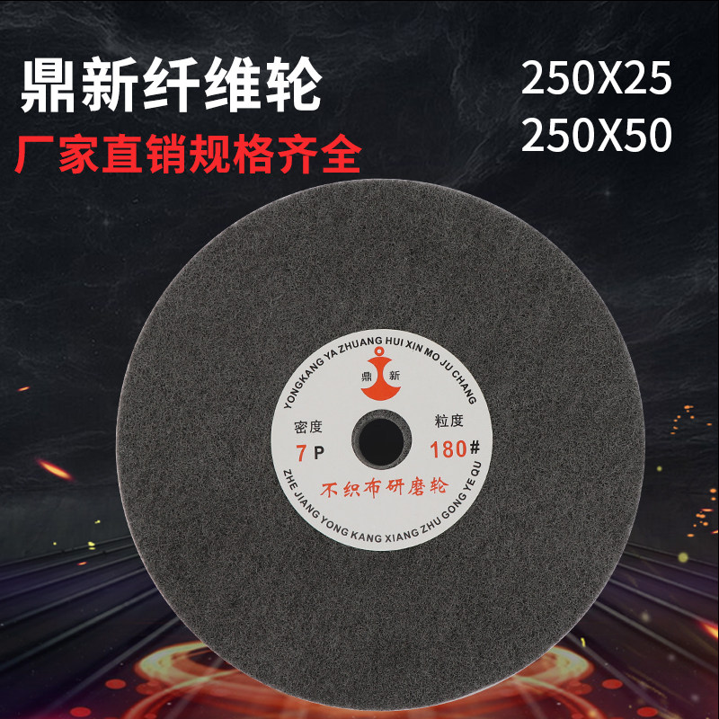 鼎新纤维轮尼龙轮不织布研磨轮直径300mm拉丝轮7P80-320目抛光轮