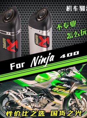 适用于小忍者Ninja400排气管Z250 Z400 Ninja250改装排气配件650