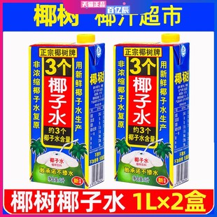 正宗椰树牌椰子水1L×2盒3个椰子水100%纯无糖生打椰青孕妇整箱旗