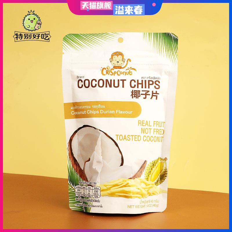泰国进口Crispconut烤椰子片小零食榴莲味椰子脆片