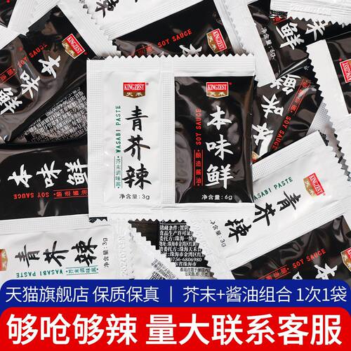 天禾鱼生寿司本味鲜6g+青芥辣3g套装小包袋装日式刺身酱油辣根酱