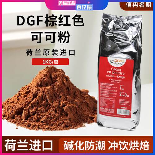 DGF迪吉福碱化可可粉1kg蒂吉芙荷兰进口西点慕斯装饰巧克力粉烘焙