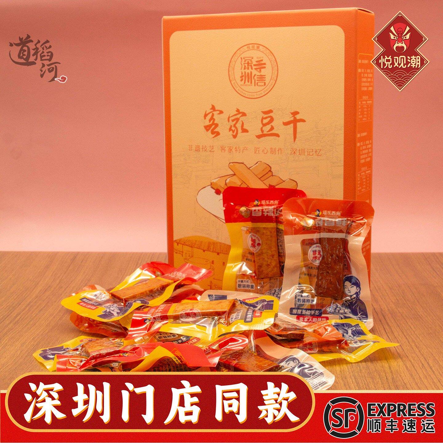 悦观潮深圳特产客家豆干即食豆腐干休闲解馋零食小吃广东手信240g