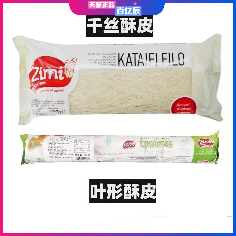 希腊进口滋米牌千丝酥皮 叶形薄酥皮500g法式千层酥惠灵顿用Fillo