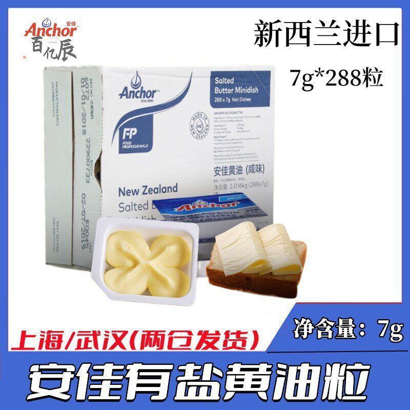 烘焙Anchor纽西兰进口原装安佳有盐咸味奶油粒牛油粒7g*288粒包邮
