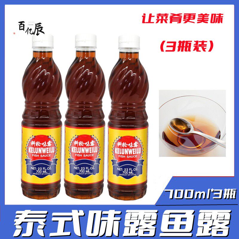 味露鱼露700ml*3瓶 科轮鱼露 料理炒菜烹饪鲜酱油调味料 包邮