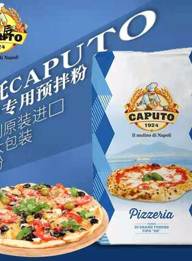 CAPUTO意大利卡普托披萨预拌粉 那不勒斯00粉 披萨面粉高筋高蛋白