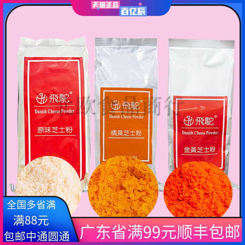 台湾飞驼牌橘黄金黄原味芝士粉乳酪粉橙黄奶酪粉奶黄月饼蛋糕桔黄