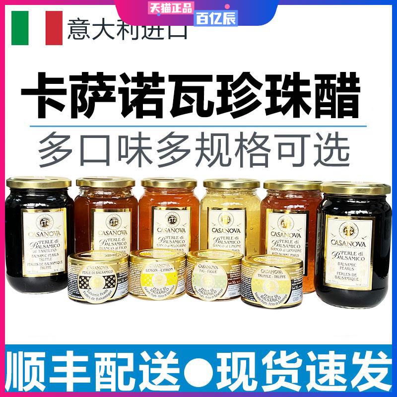 意大利卡萨诺瓦经典珍珠醋松露柠檬无花果石榴树莓珍珠香醋黑醋粒