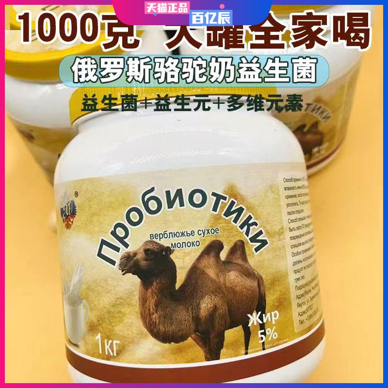 俄罗斯风味骆驼奶粉低脂高钙无蔗糖成人老年人奶粉益生菌1000g