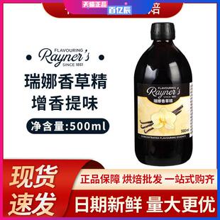 英国瑞娜香草精 香草荚曲奇饼干蛋糕西点甜品 烘焙原料500ml 包