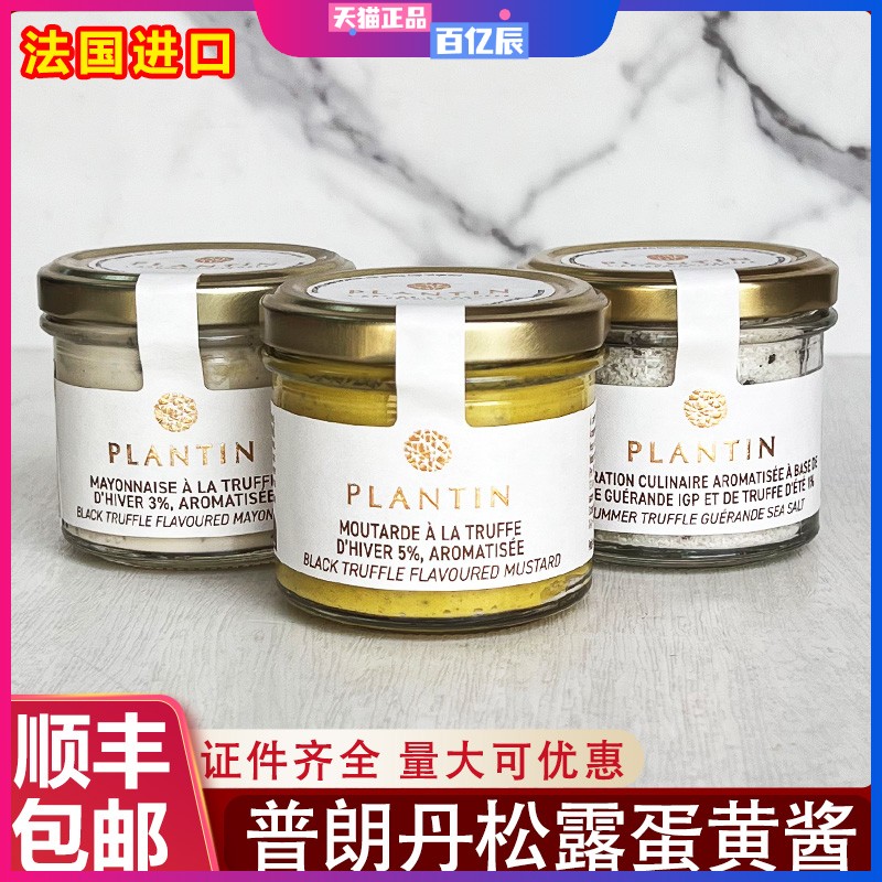 法国进口普朗丹黑松露味芥末酱蛋黄酱莎莎酱意大利面涂抹面包酱