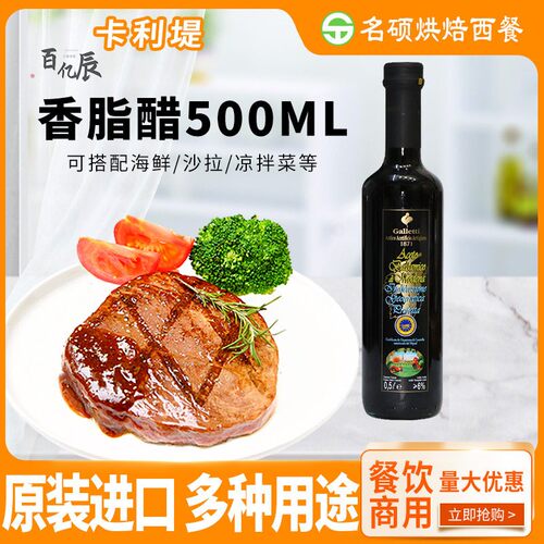 意大利原装进口 卡利堤香脂醋500ML 葡萄酒醋调味醋进口黑醋