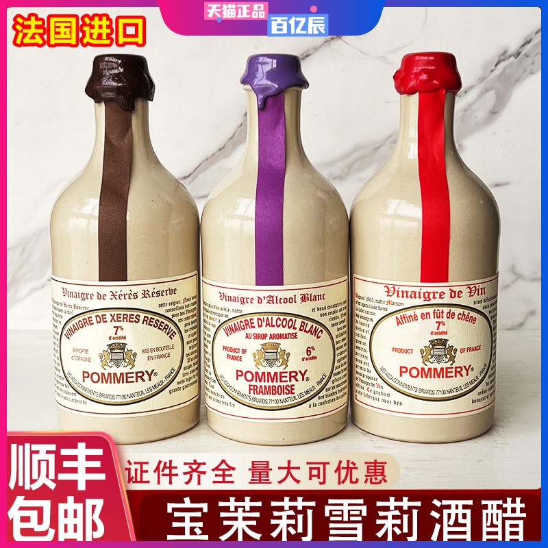 法国POMMERY宝茉莉莫城橡木桶酿造葡萄酒醋雪莉酒醋凉拌沙拉食醋