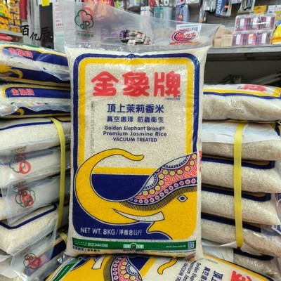 香港版泰国原装进口大米金象牌顶上茉莉香米8kg泰国香米16斤