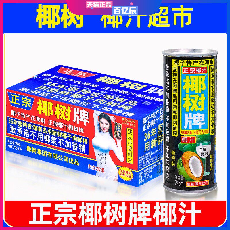 正宗椰树牌椰汁245ml*24罐装旗舰年货礼盒椰子汁水椰奶店果汁饮料图片