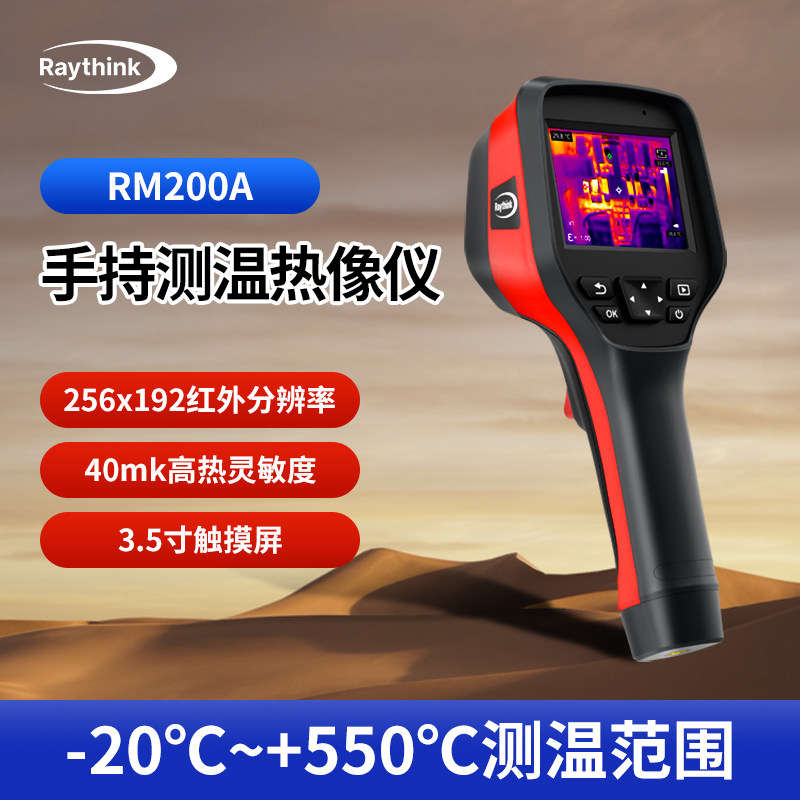 睿创燧石RM200A手持测温仪红外热成像热能热感应探测高清晰热像仪