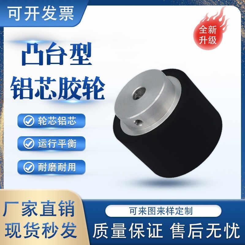 聚氨酯包胶滚筒铝芯凸台型主动轮螺丝固定剥线机无动力轮