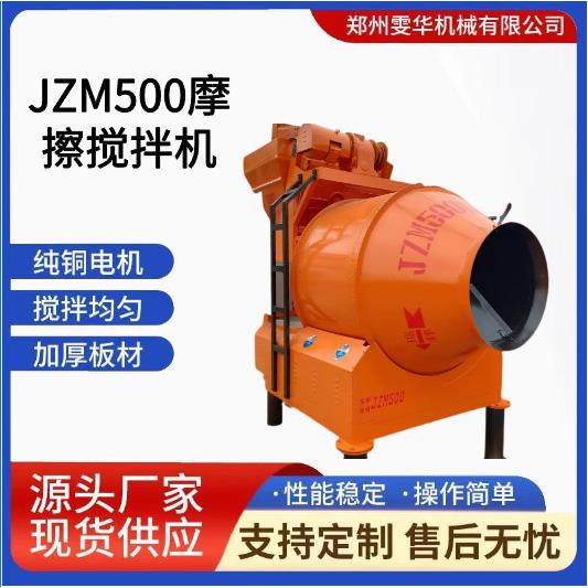 JZM500摩擦搅拌机JZM400摩擦搅拌机JZM450摩擦搅拌机混凝土搅拌机