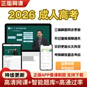 2026成人高考网课专升本资料高起专视频教材历年真题智能题库押题