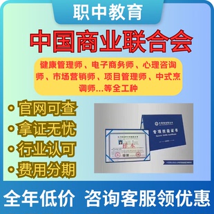 中国商业联合会心理咨询师厨师证证书报名考试中商联证书